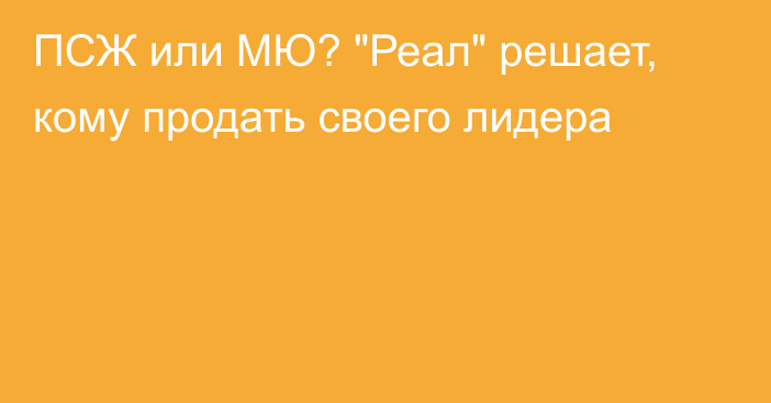 ПСЖ или МЮ? 