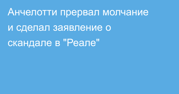 Анчелотти прервал молчание и сделал заявление о скандале в 