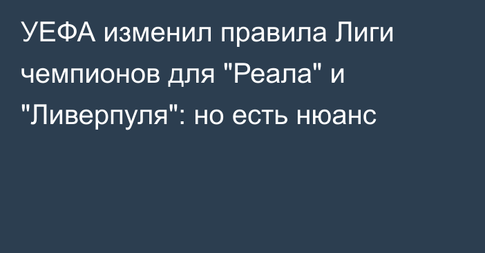 УЕФА изменил правила Лиги чемпионов для 