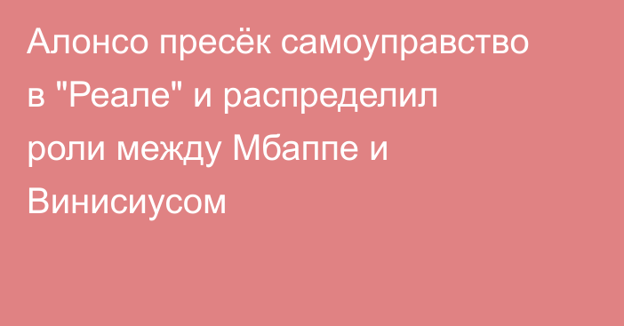 Алонсо пресёк самоуправство в 