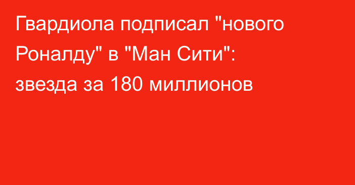 Гвардиола подписал 