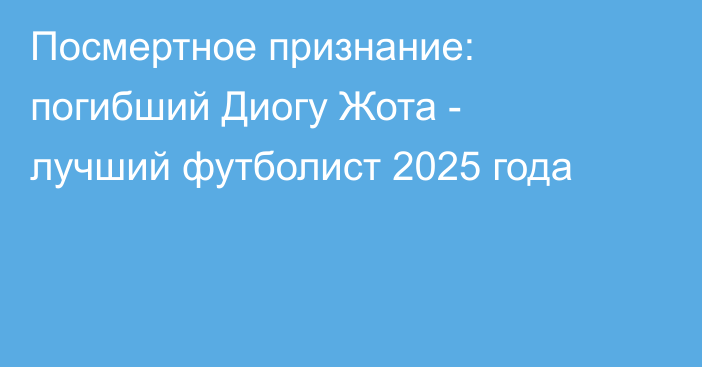 Посмертное признание: погибший Диогу Жота - лучший футболист 2025 года