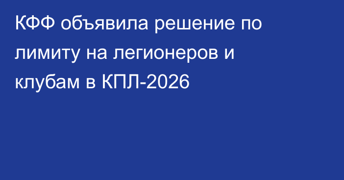 КФФ объявила решение по лимиту на легионеров и клубам в КПЛ-2026