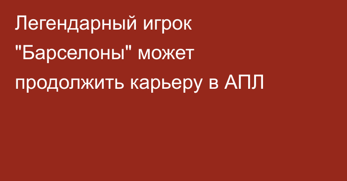 Легендарный игрок 