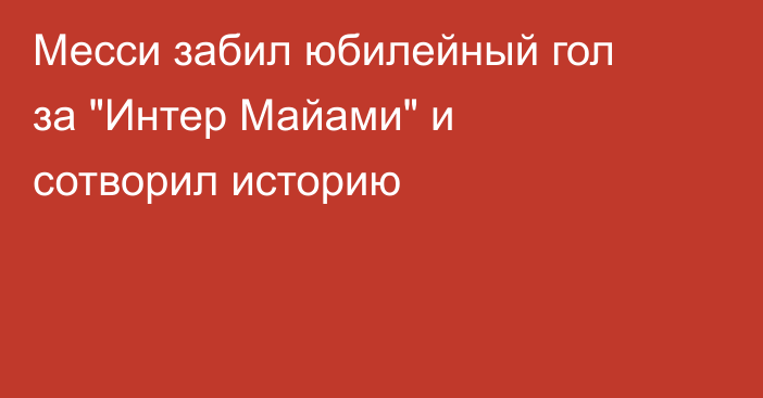 Месси забил юбилейный гол за 