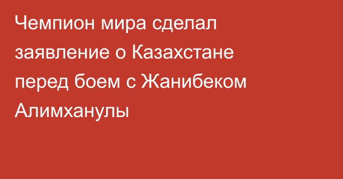 Чемпион мира сделал заявление о Казахстане перед боем с Жанибеком Алимханулы