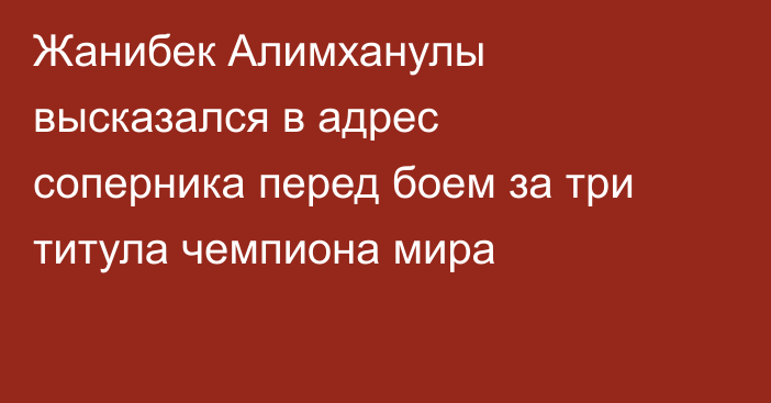 Жанибек Алимханулы высказался в адрес соперника перед боем за три титула чемпиона мира