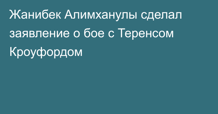 Жанибек Алимханулы сделал заявление о бое с Теренсом Кроуфордом