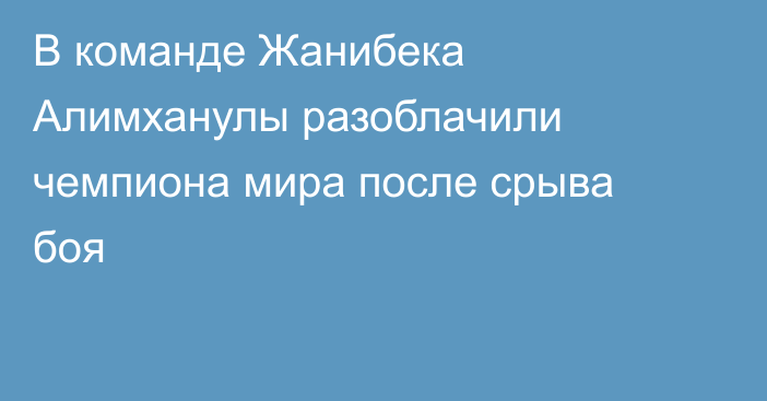 В команде Жанибека Алимханулы разоблачили чемпиона мира после срыва боя