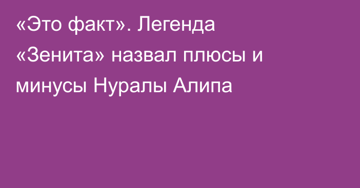 «Это факт». Легенда «Зенита» назвал плюсы и минусы Нуралы Алипа