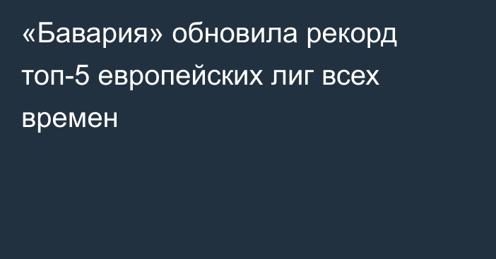 «Бавария» обновила рекорд топ-5 европейских лиг всех времен