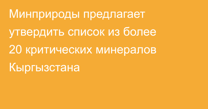 Минприроды предлагает утвердить список из более 20 критических минералов Кыргызстана