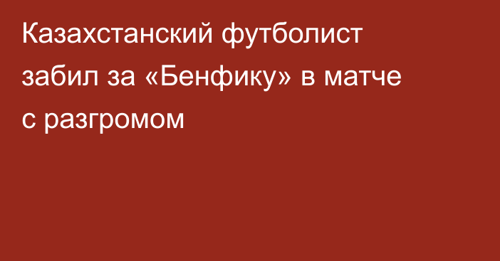 Казахстанский футболист забил за «Бенфику» в матче с разгромом