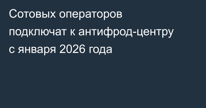Сотовых операторов подключат к антифрод-центру с января 2026 года