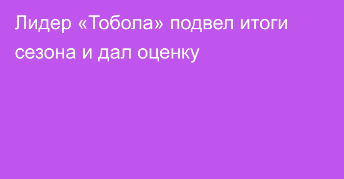 Лидер «Тобола» подвел итоги сезона и дал оценку