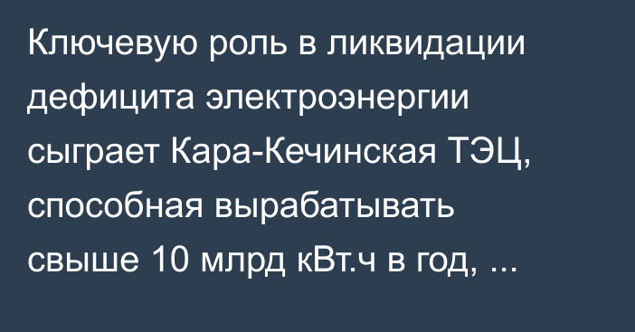 Ключевую роль в ликвидации дефицита электроэнергии сыграет Кара-Кечинская ТЭЦ, способная вырабатывать свыше 10 млрд кВт.ч в год, - эксперт