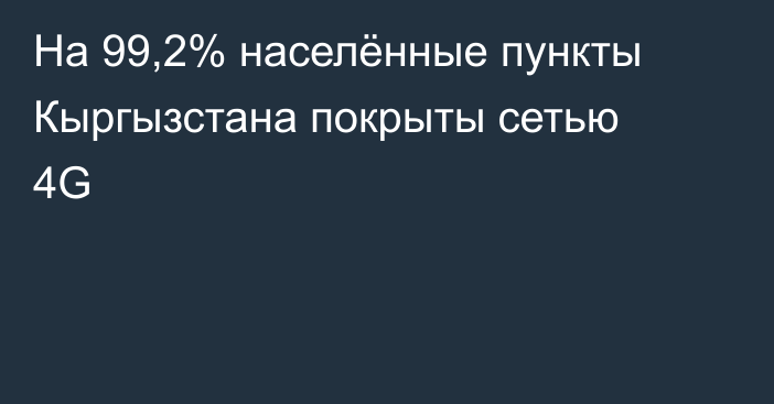 На 99,2% населённые пункты Кыргызстана покрыты сетью 4G