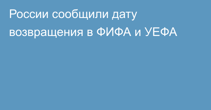 России сообщили дату возвращения в ФИФА и УЕФА