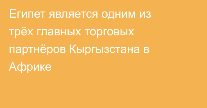 Египет является одним из трёх главных торговых партнёров Кыргызстана в Африке