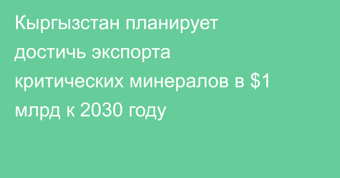 Кыргызстан планирует достичь экспорта критических минералов в $1 млрд к 2030 году