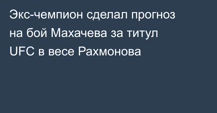 Экс-чемпион сделал прогноз на бой Махачева за титул UFC в весе Рахмонова