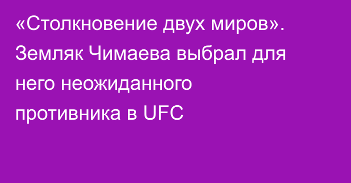 «Столкновение двух миров». Земляк Чимаева выбрал для него неожиданного противника в UFC