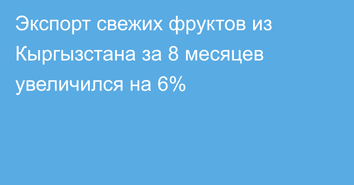 Экспорт свежих фруктов из Кыргызстана за 8 месяцев увеличился на 6%