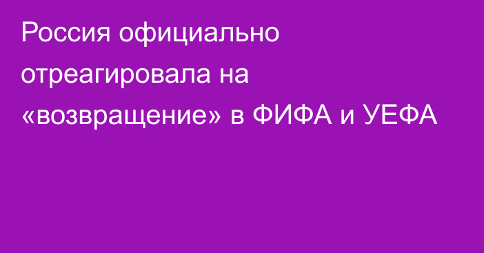 Россия официально отреагировала на «возвращение» в ФИФА и УЕФА