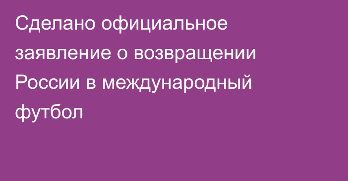Сделано официальное заявление о возвращении России в международный футбол