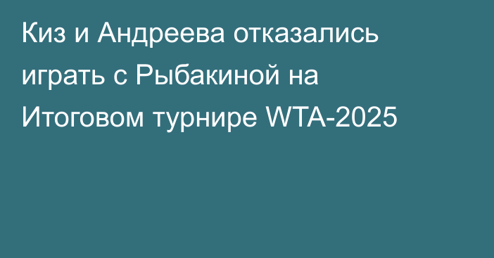 Киз и Андреева отказались играть с Рыбакиной на Итоговом турнире WTA-2025