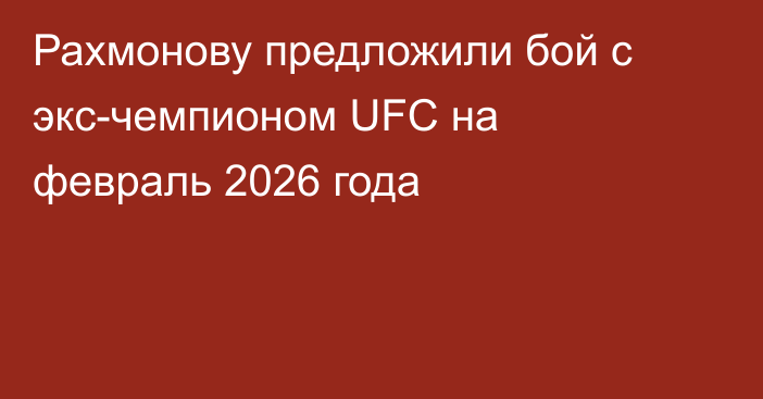 Рахмонову предложили бой с экс-чемпионом UFC на февраль 2026 года