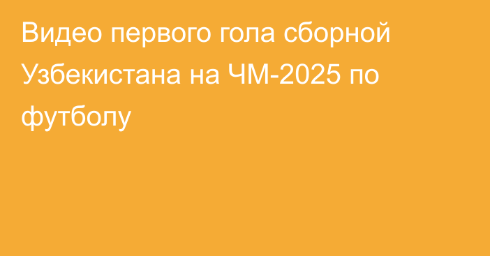 Видео первого гола сборной Узбекистана на ЧМ-2025 по футболу