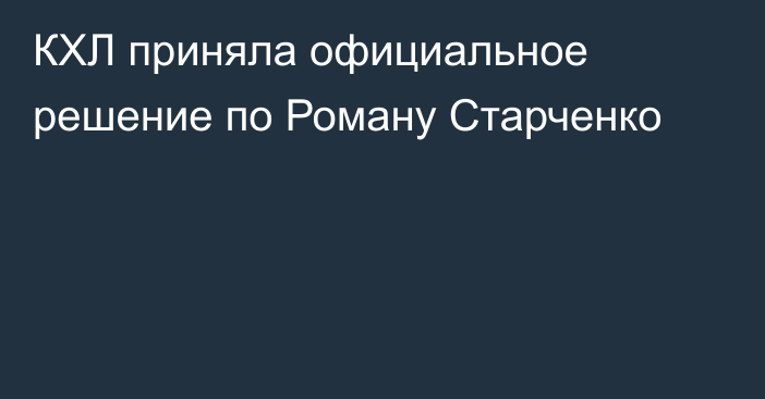 КХЛ приняла официальное решение по Роману Старченко