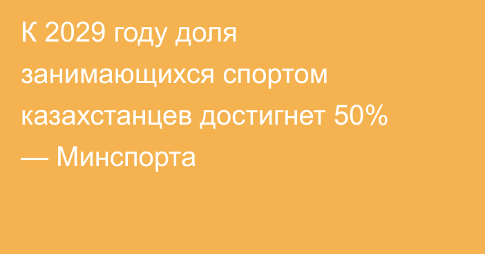 К 2029 году доля занимающихся спортом казахстанцев достигнет 50% — Минспорта