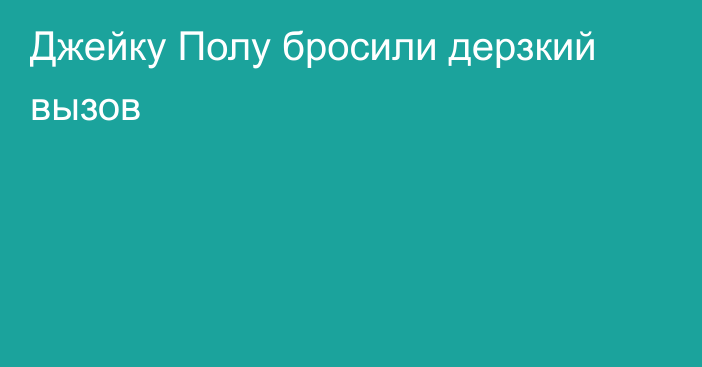 Джейку Полу бросили дерзкий вызов