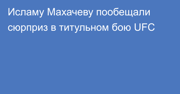 Исламу Махачеву пообещали сюрприз в титульном бою UFC