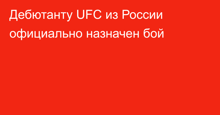 Дебютанту UFC из России официально назначен бой