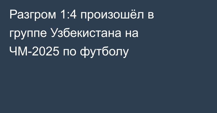 Разгром 1:4 произошёл в группе Узбекистана на ЧМ-2025 по футболу