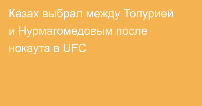 Казах выбрал между Топурией и Нурмагомедовым после нокаута в UFC