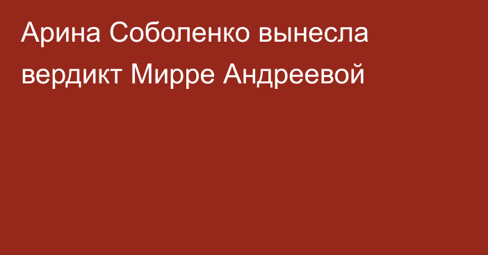 Арина Соболенко вынесла вердикт Мирре Андреевой