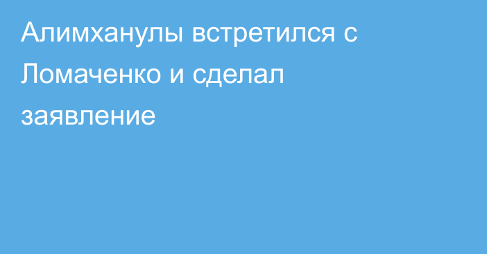 Алимханулы встретился с Ломаченко и сделал заявление