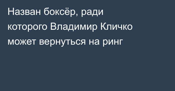 Назван боксёр, ради которого Владимир Кличко может вернуться на ринг