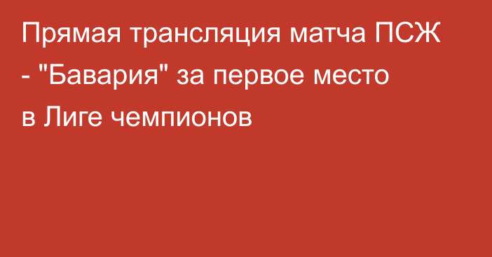 Прямая трансляция матча ПСЖ - 