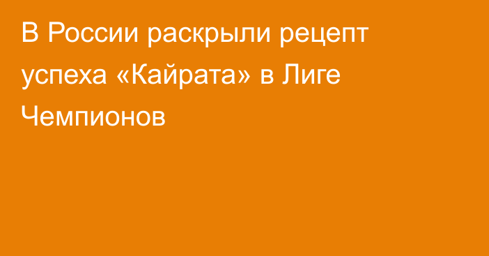 В России раскрыли рецепт успеха «Кайрата» в Лиге Чемпионов
