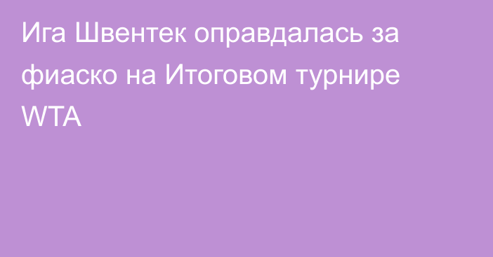 Ига Швентек оправдалась за фиаско на Итоговом турнире WTA