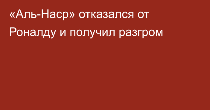 «Аль-Наср» отказался от Роналду и получил разгром