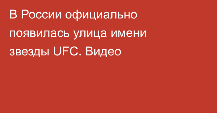 В России официально появилась улица имени звезды UFC. Видео