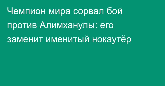 Чемпион мира сорвал бой против Алимханулы: его заменит именитый нокаутёр