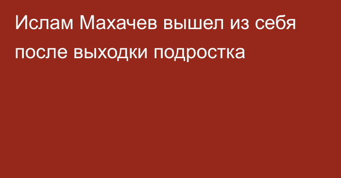Ислам Махачев вышел из себя после выходки подростка