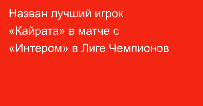 Назван лучший игрок «Кайрата» в матче с «Интером» в Лиге Чемпионов